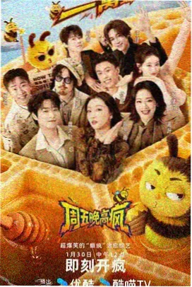 周末喜剧场 综艺封面